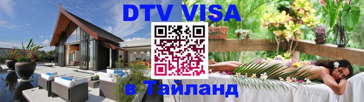 Visa в Таиланд 
