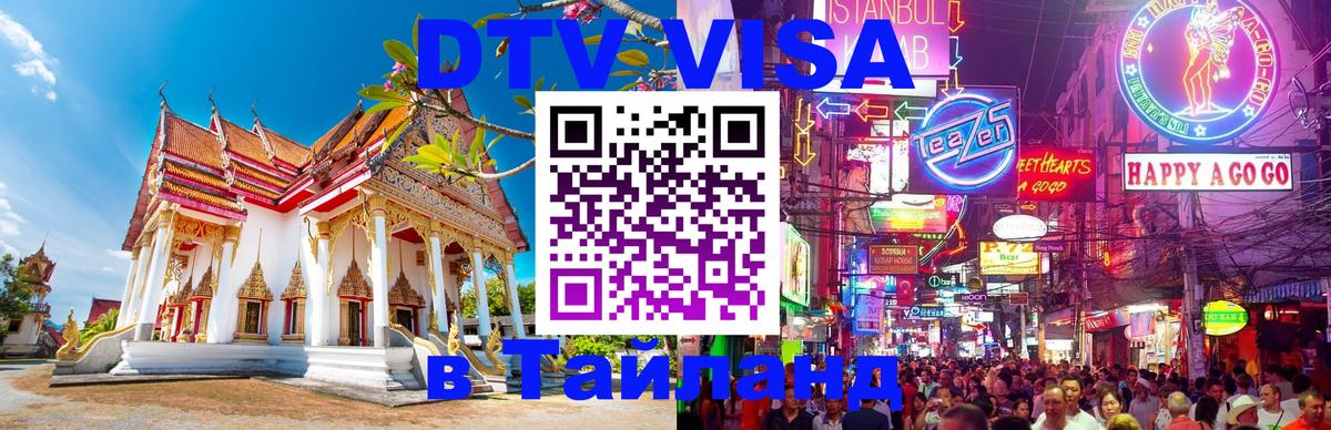 DTV Visa Thailand — прайс и условия, виза без дополнительных документов - 04.10.2025 
