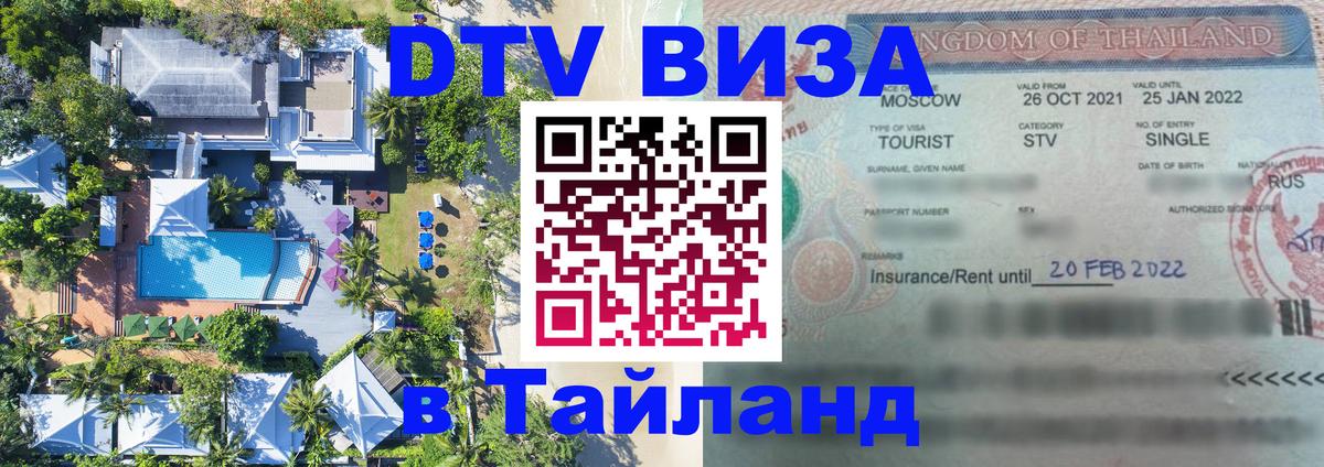 DTV виза Тайланд Буэнос-Айрес 